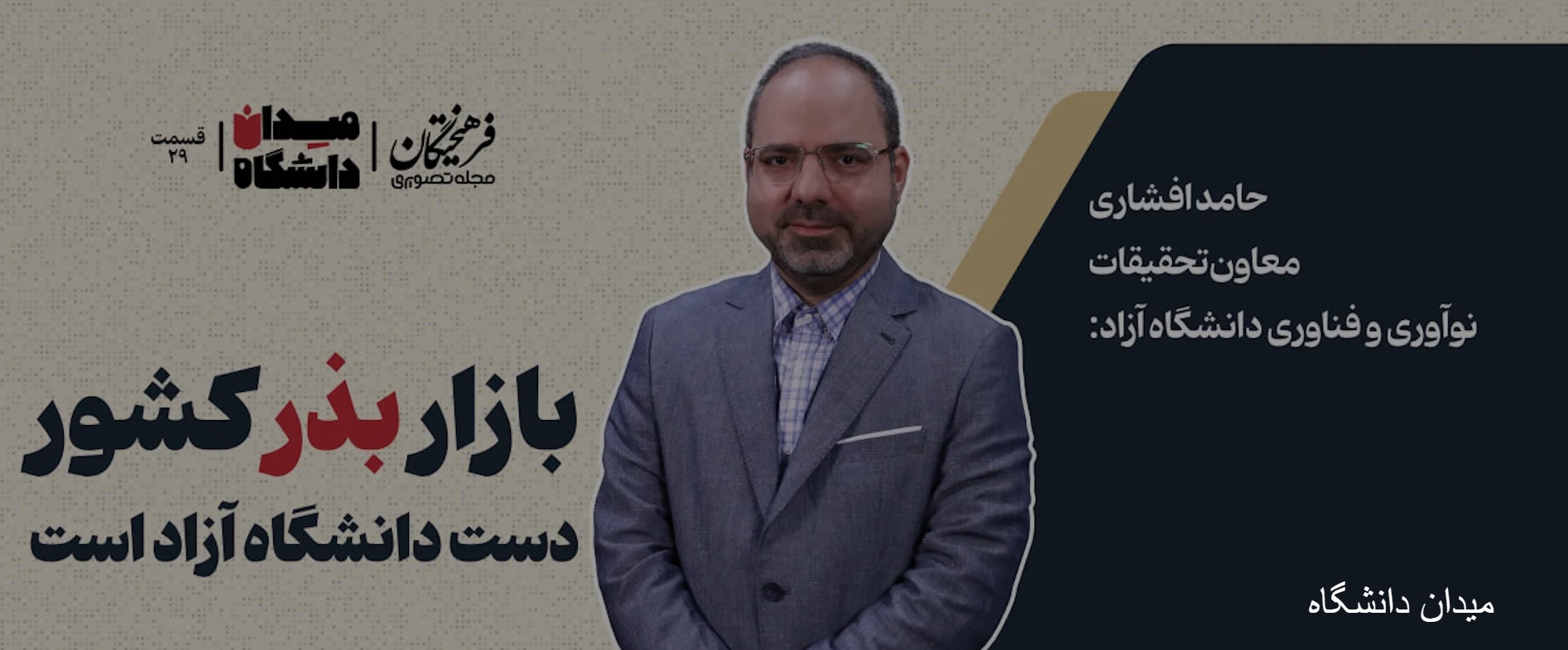 ویدئو/ مصاحبه دکتر افشاری با مجله تصویری روزنامه فرهیختگان