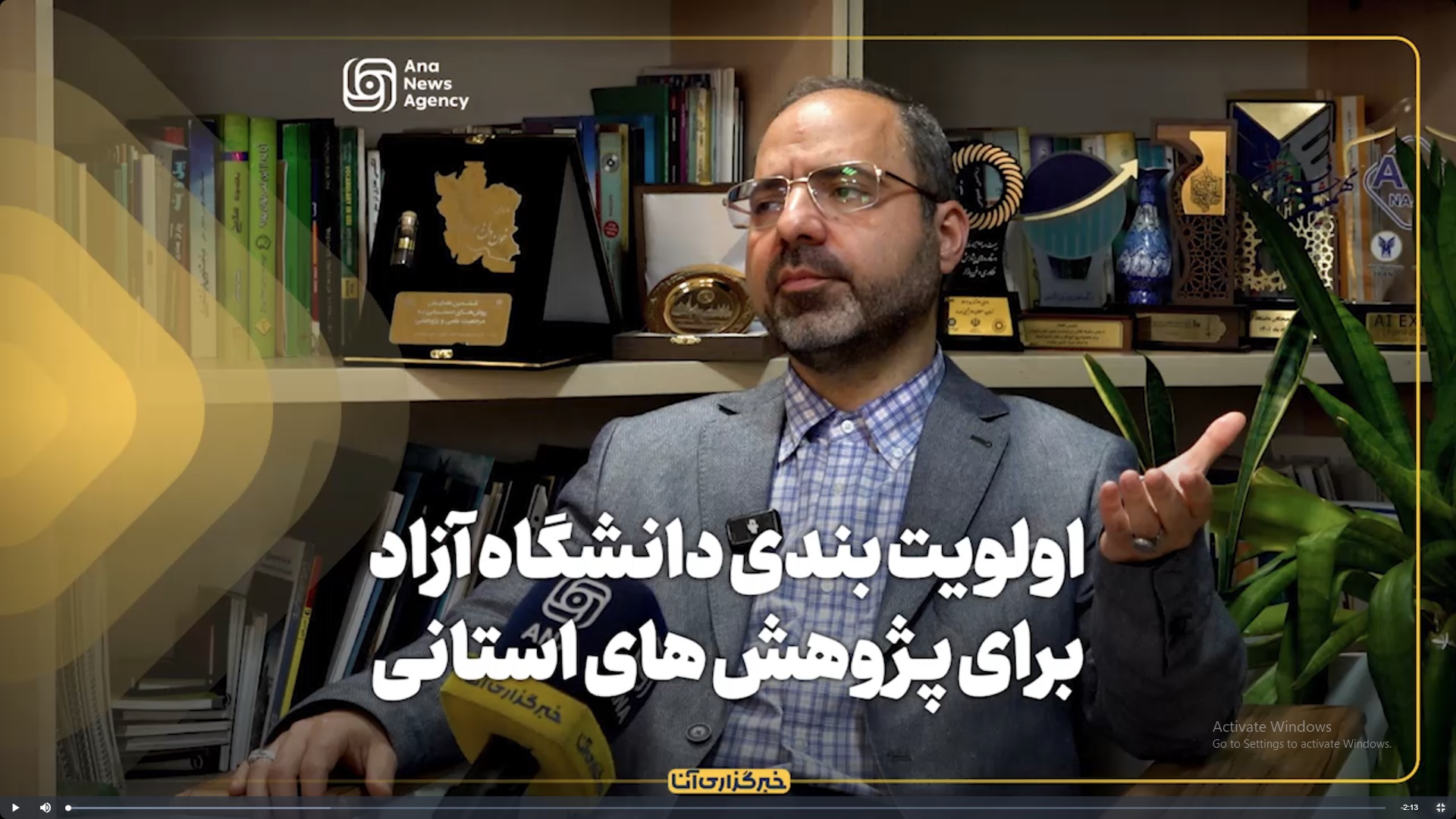 ویدئو/ گفت‌وگوی دکتر افشاری با خبرگزاری آنا در آستانه چهل و پنجمین سالگرد تأسیس دانشگاه آزاد اسلامی