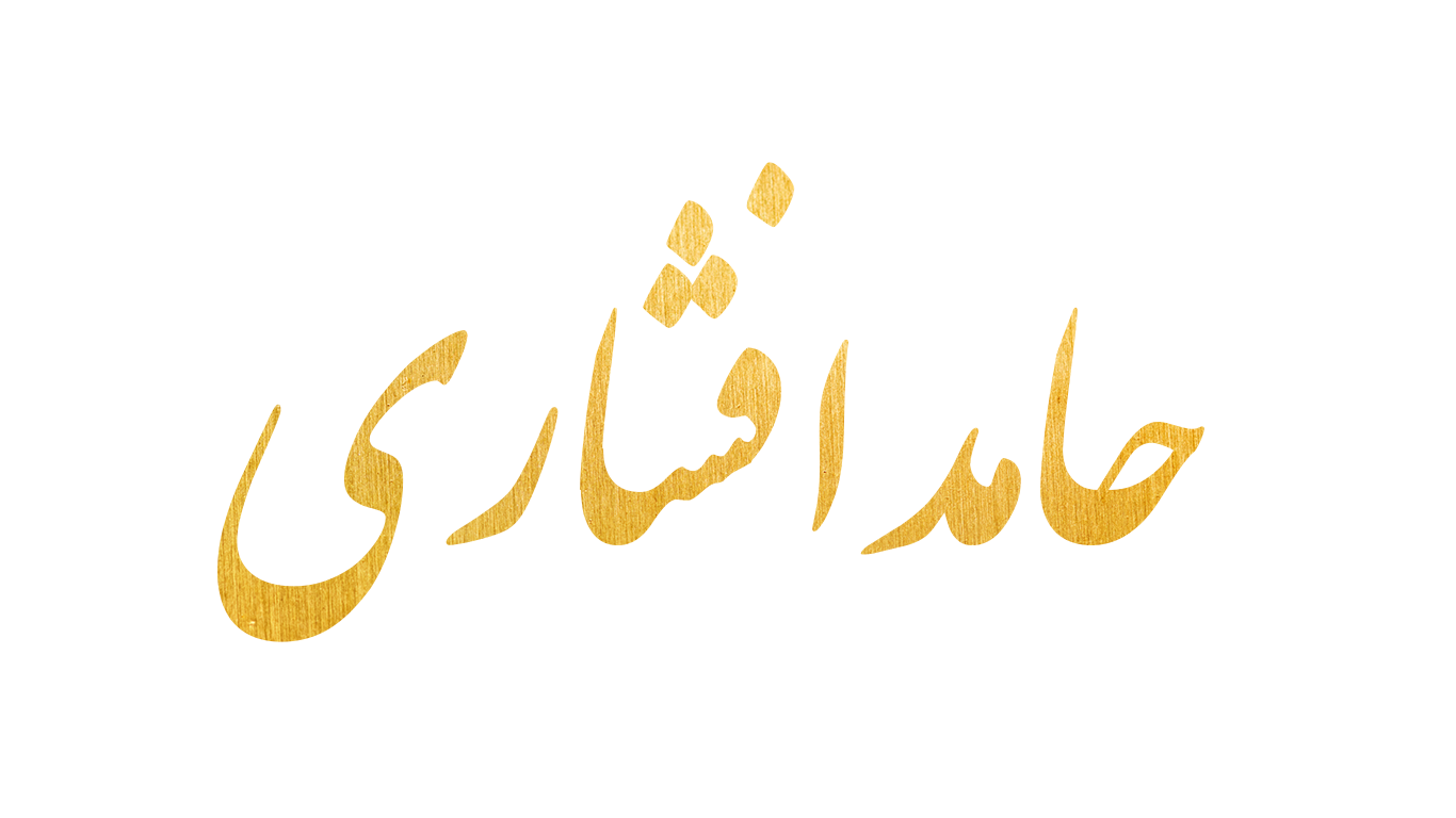 دکتر حامد افشاری