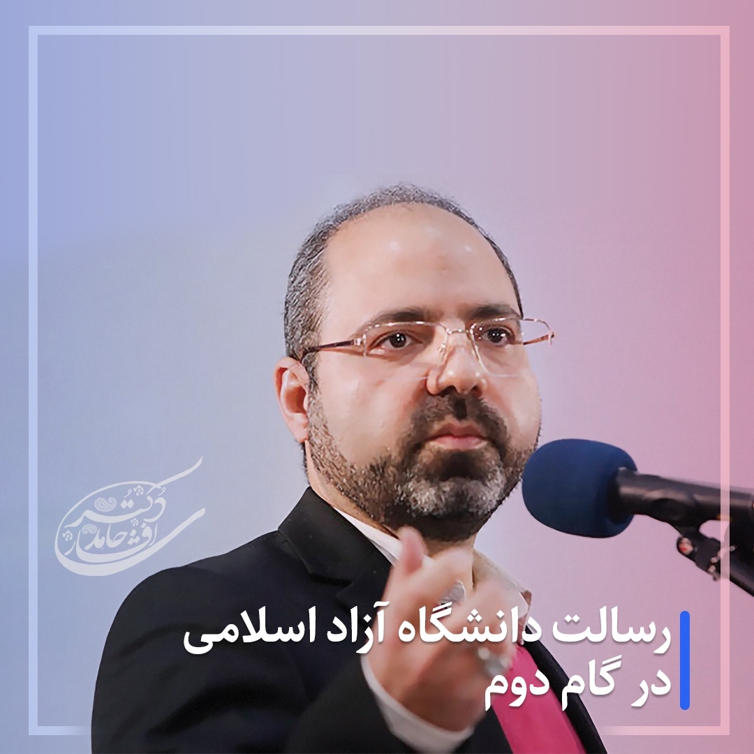 رسالت دانشگاه آزاد اسلامی در گام دوم