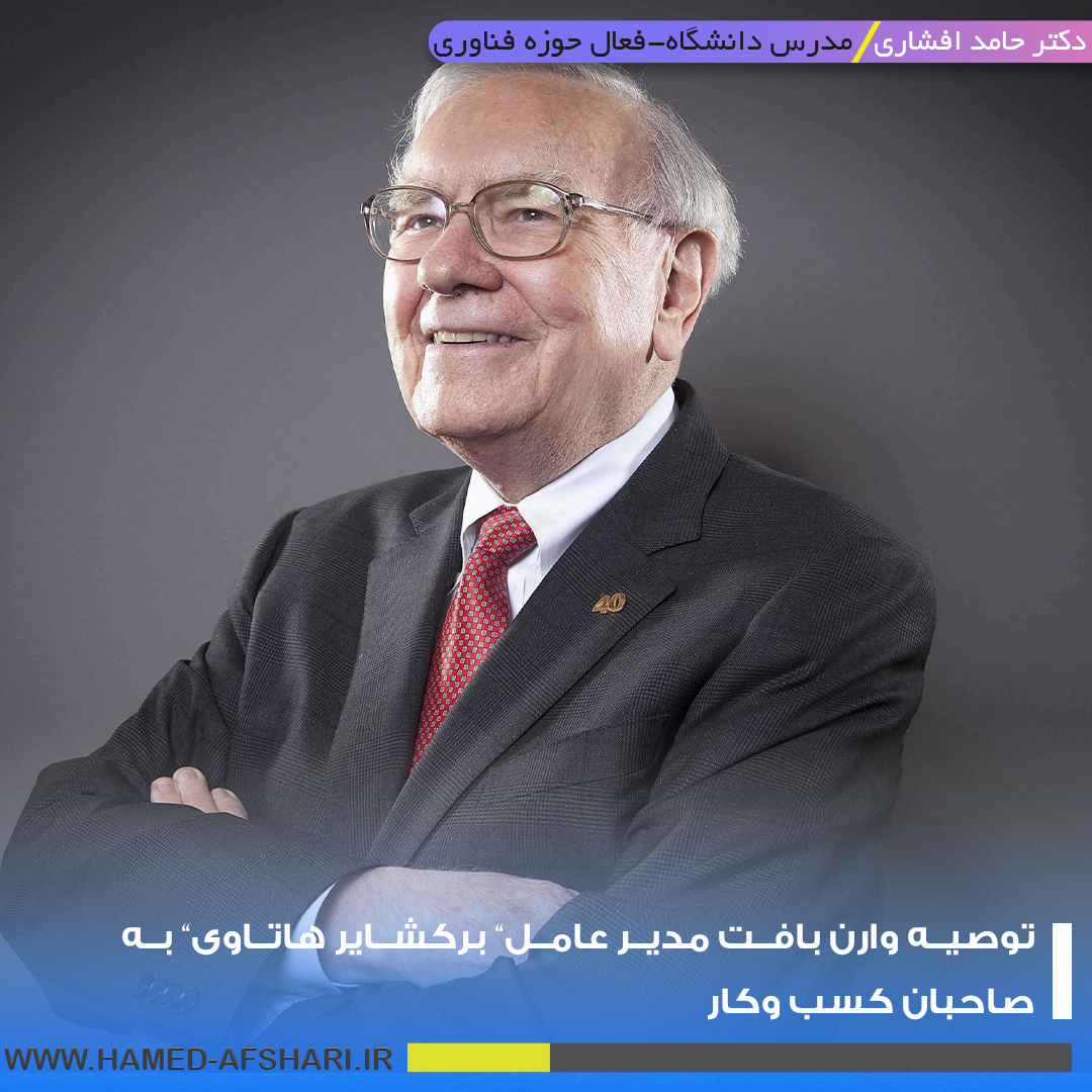 وارن بافت و توصیه با کارافرینان