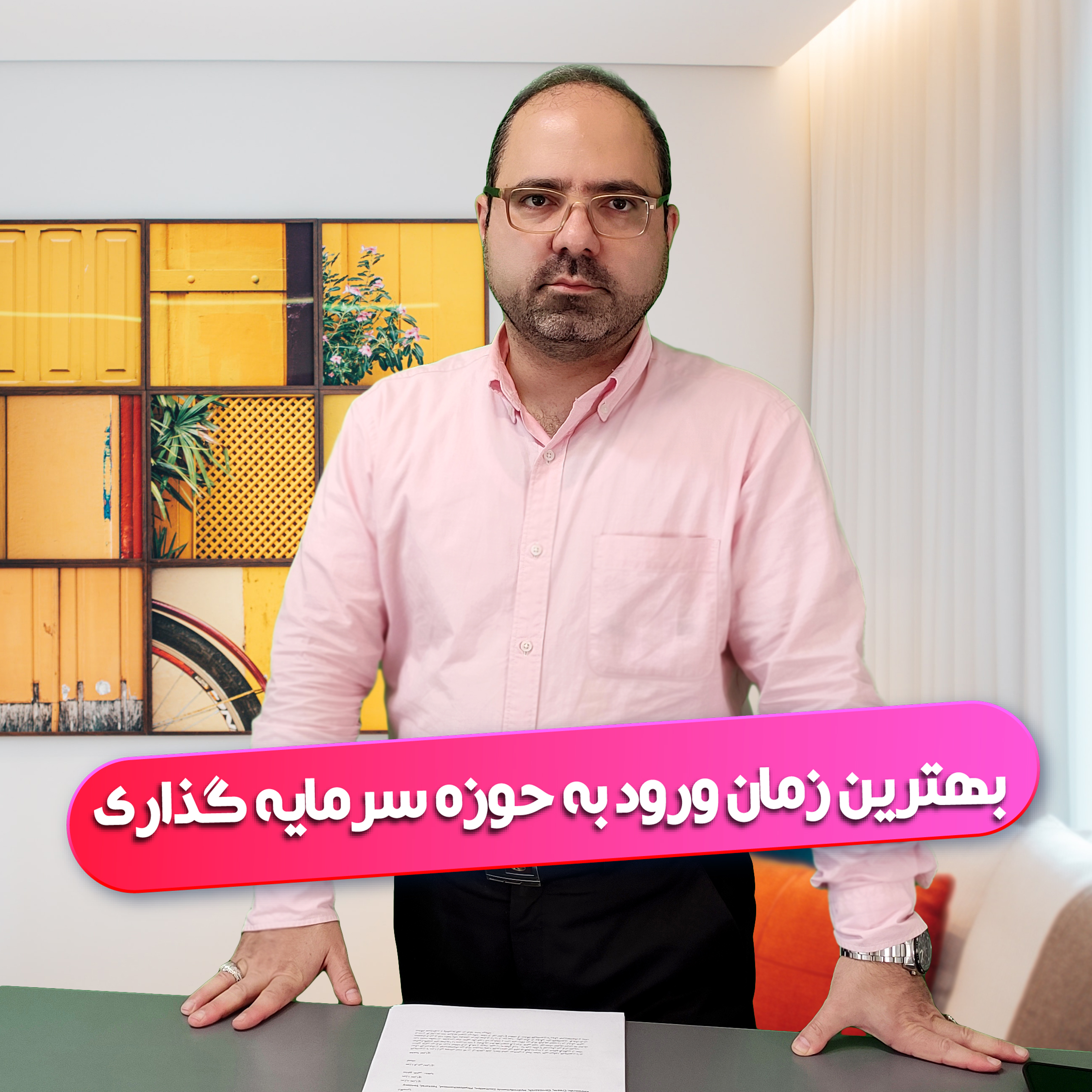 بهترین زمان ورود به حوزه سرمایه‌گذاری