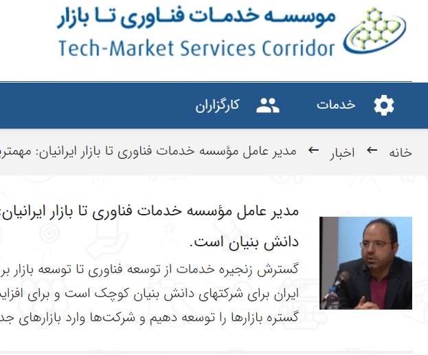 مدیر عامل مؤسسه خدمات فناوری تا بازار ایرانیان: مهمترین هدف کریدور توسعه بازار شرکتهای دانش بنیان است.