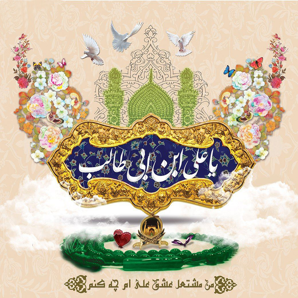 به مناسبت عید سعید غدیر خم