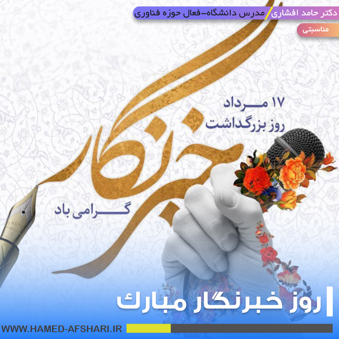 روز خبرنگار