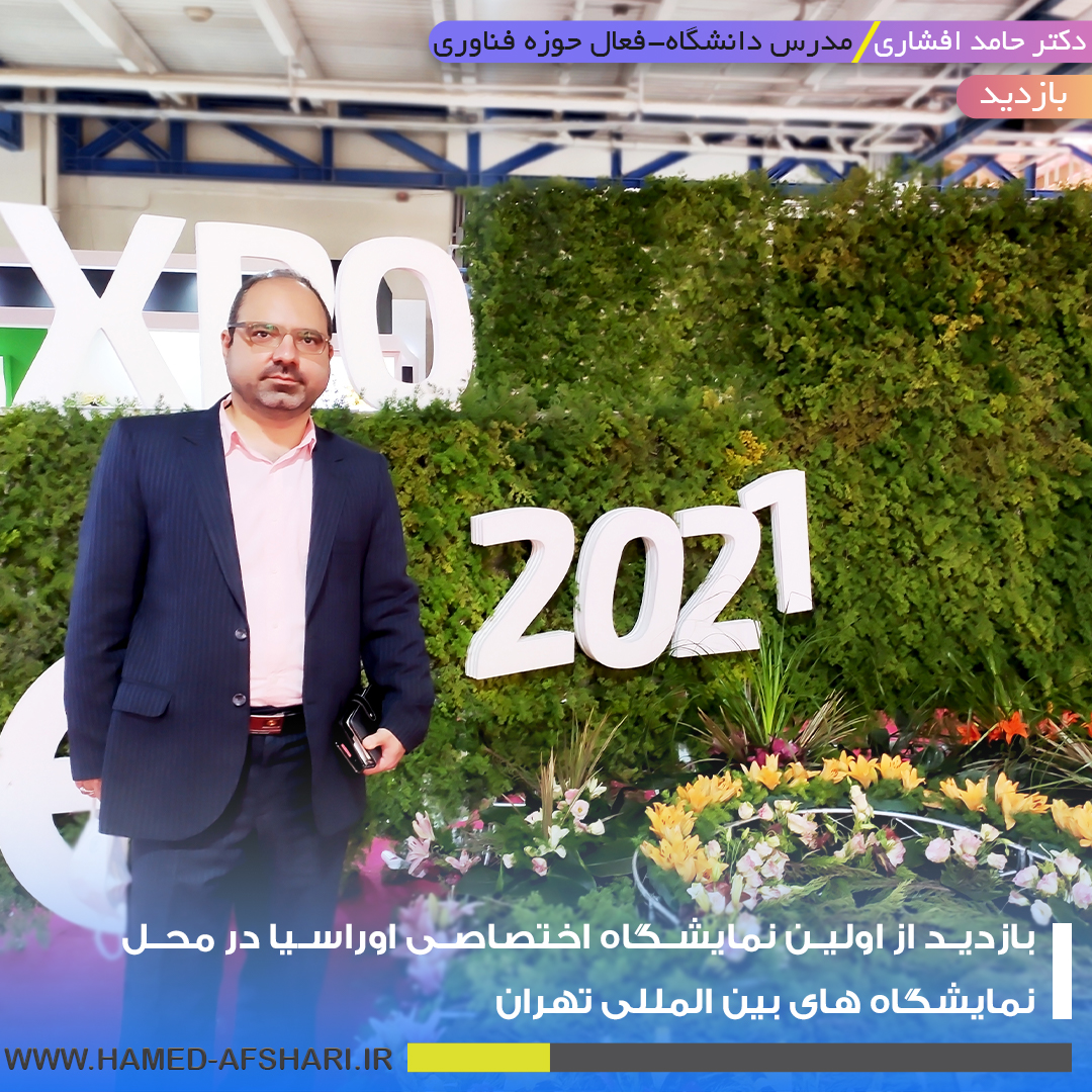 بازدید از اولین نمایشگاه اختصاصی اوراسیا