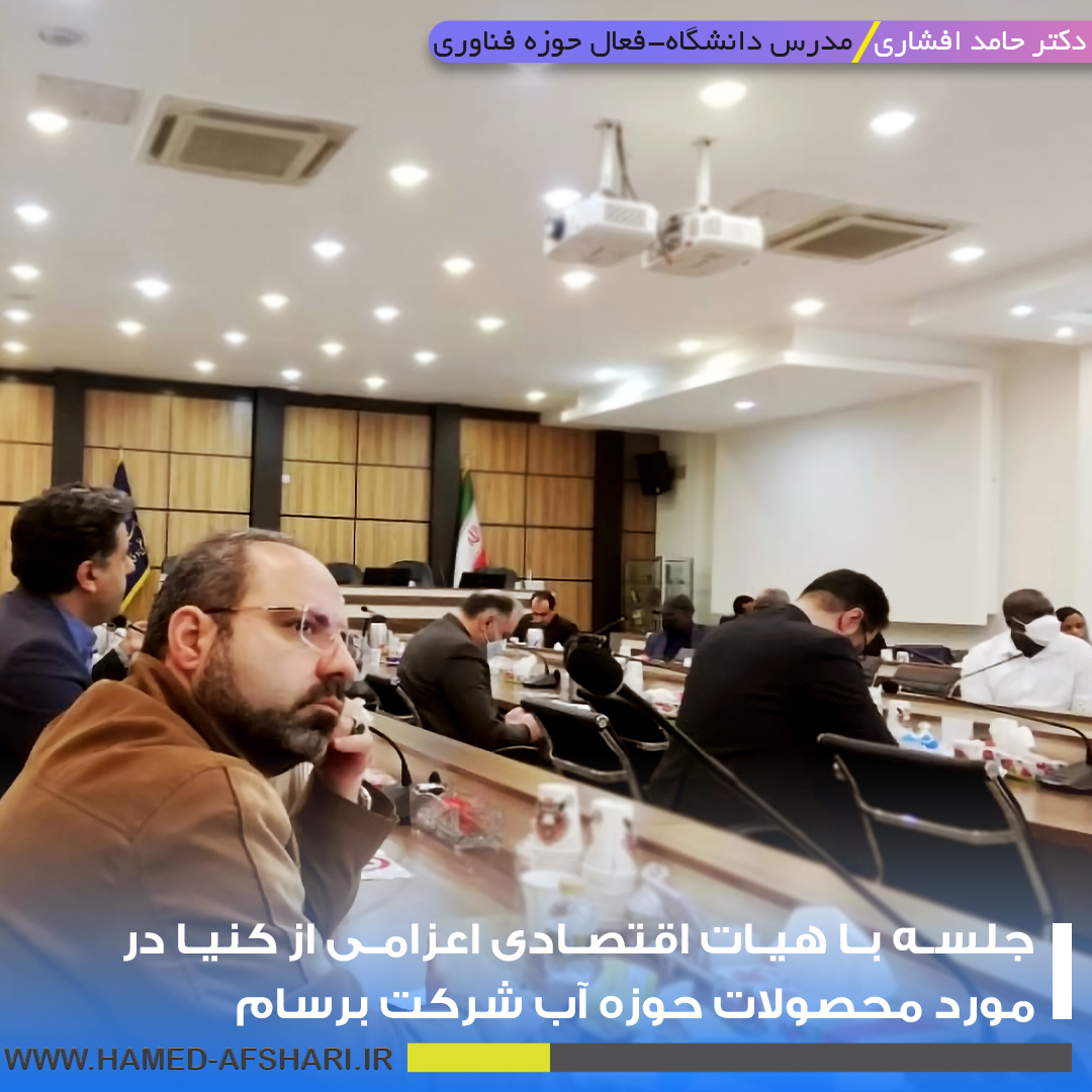جلسه با هیئت اعزامی از کنیا در مورد محصولات حوزه آب شرکت برسام