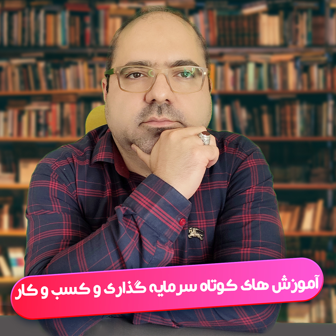 آموزش های کوتاه سرمایه گذاری و کسب وکار