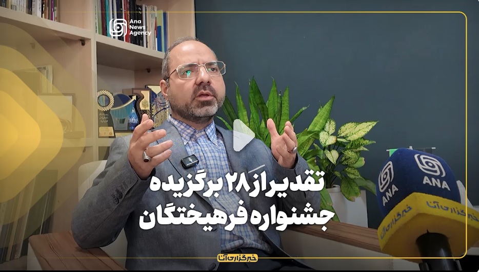 ویدئو/ تقدیر از 28 برگزیده جشنواره فرهیختگان