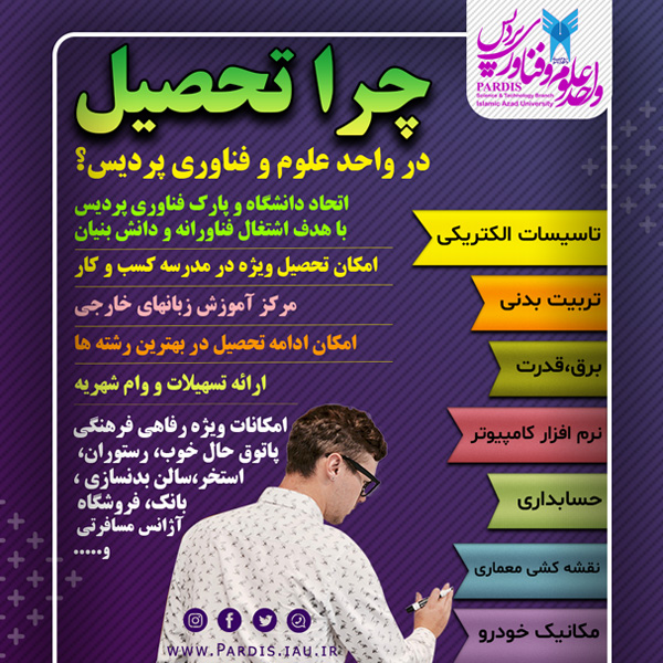 چرا تحصیل در واحد علوم و فناوری پردیس ؟