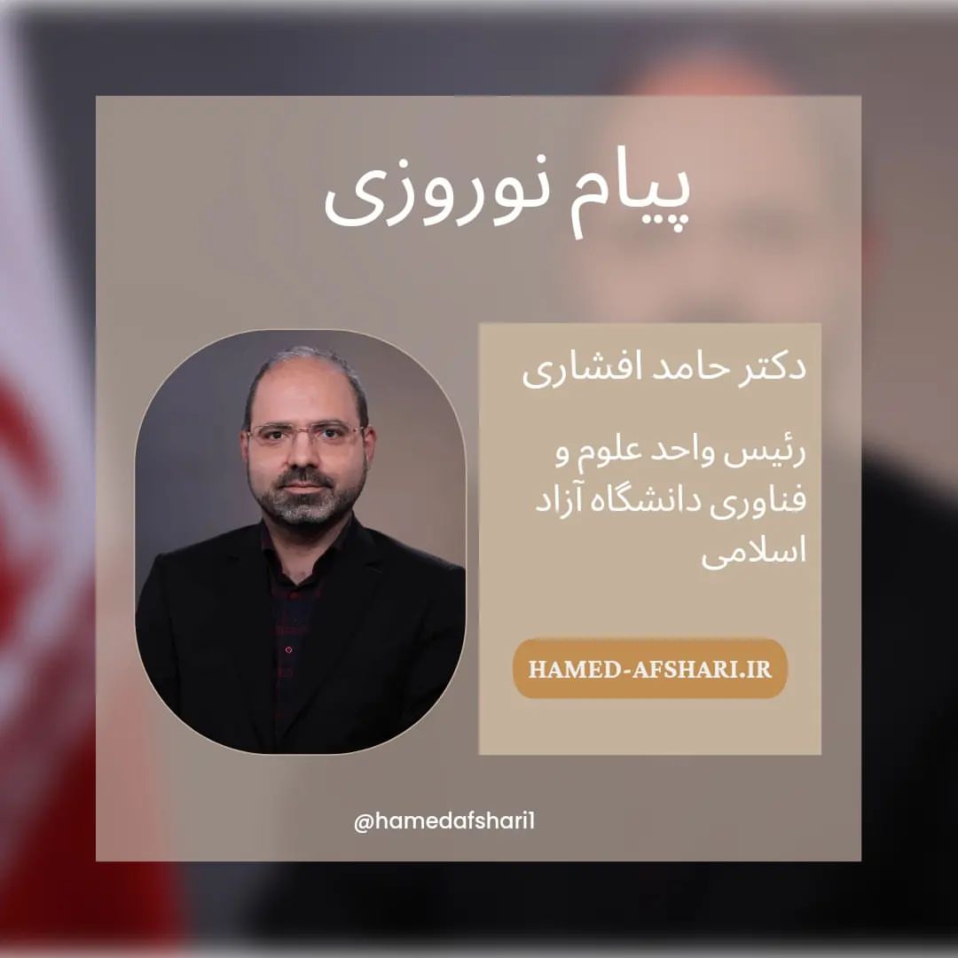پیام نوروز 1401 ریاست دانشگاه آزاد واحد پردیس