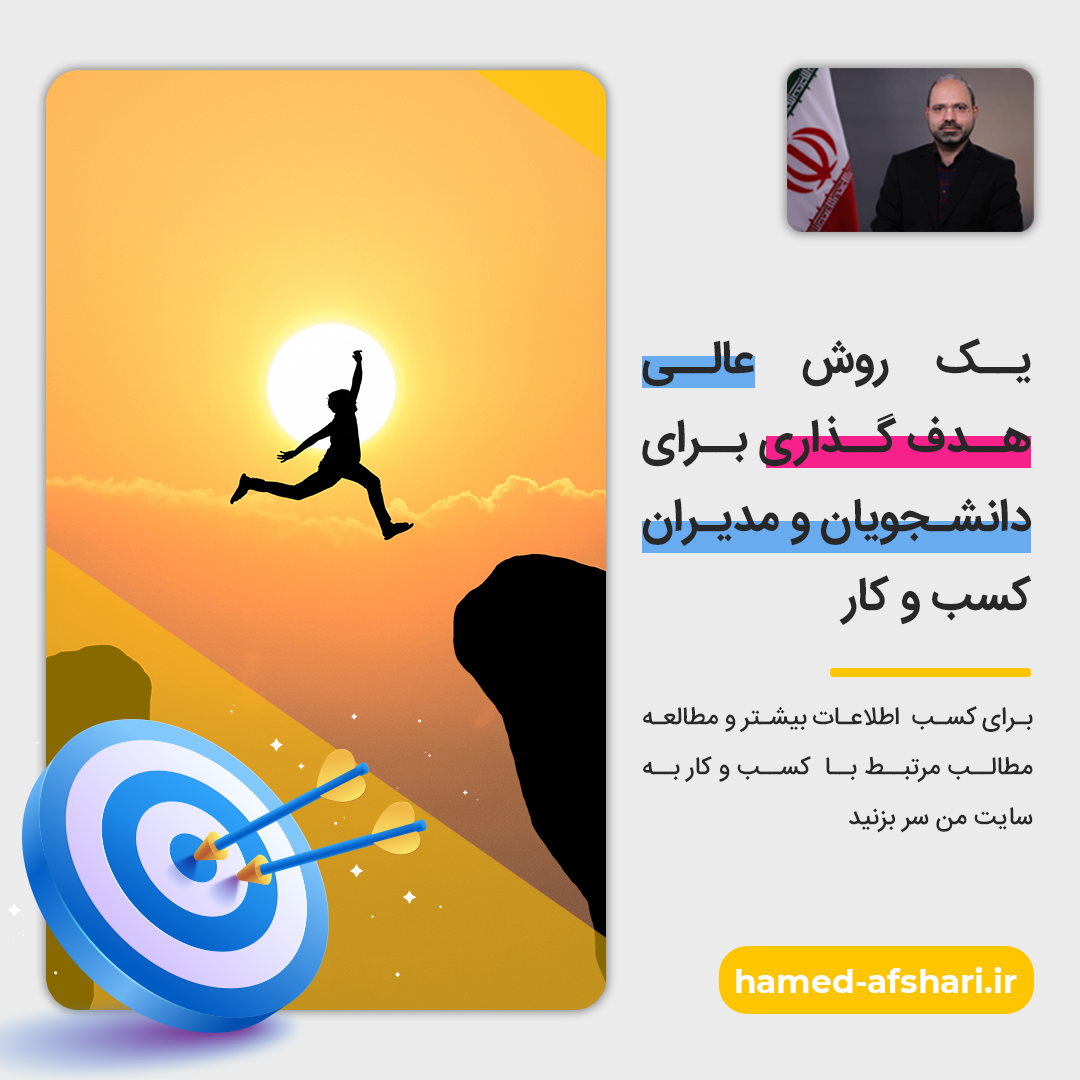 هدف گذاری به روش اسمارت