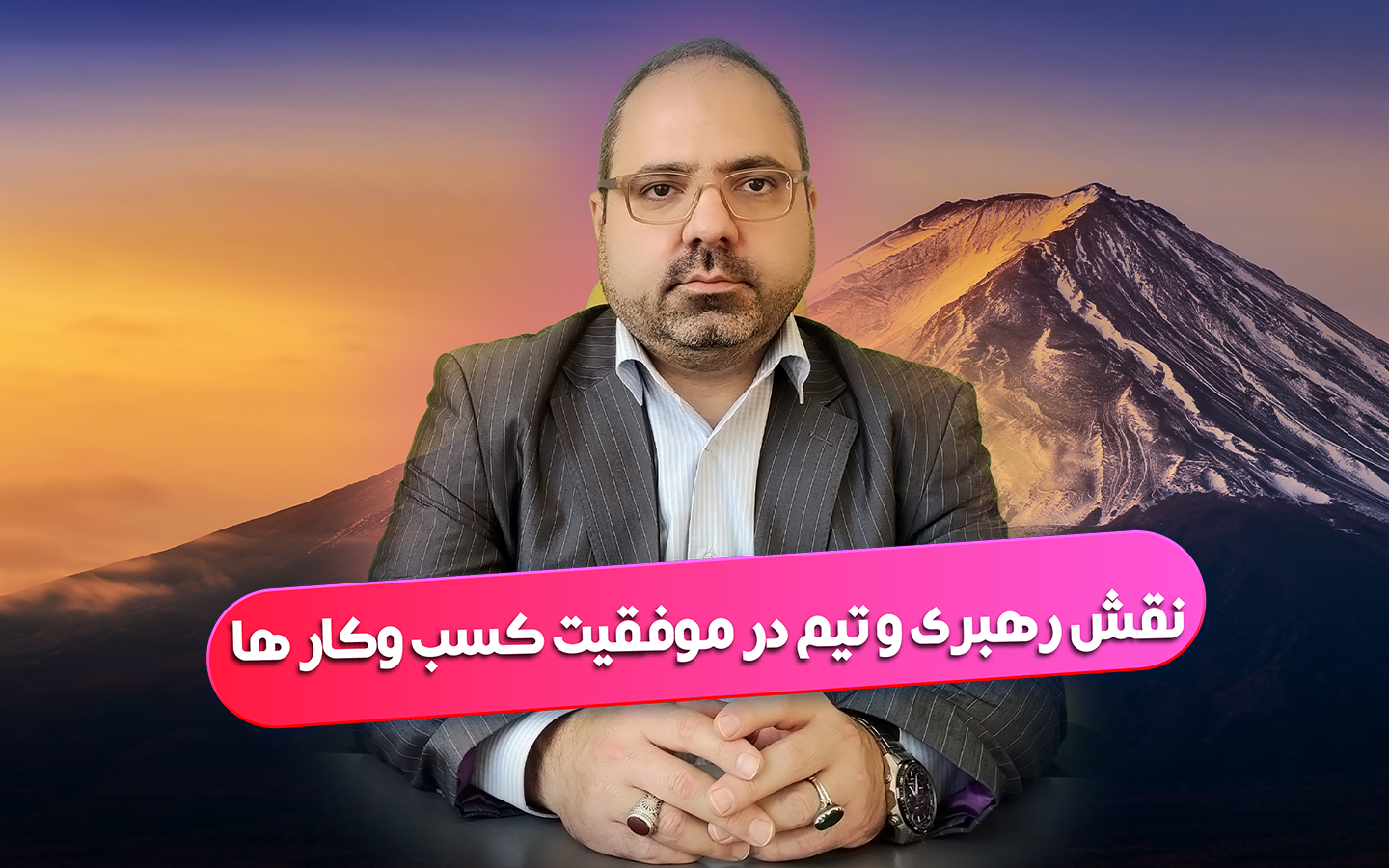 نقش رهبری و تیم در موفقیت کسب وکار