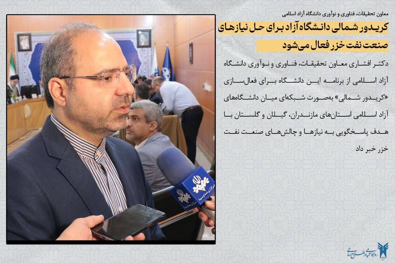 کریدور شمالی دانشگاه آزاد برای حل نیازهای صنعت نفت خزر فعال می‌شود