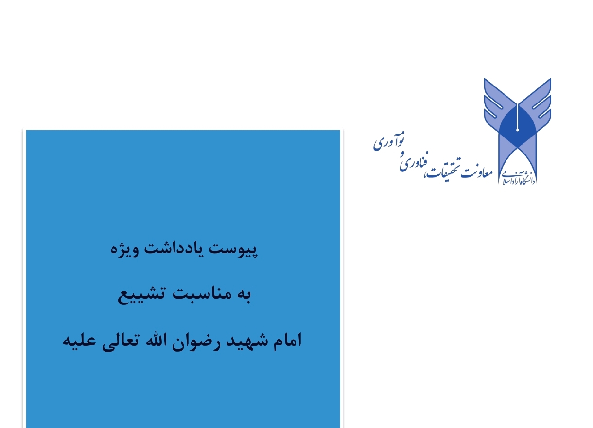 یادداشت ویژه معاونت تحقیقات، فناوری و نوآوری دانشگاه آزاد اسلامی به مناسبت تشییع امام شهید