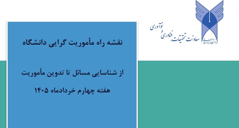 یادداشت هفته دوم: نقشه راه مأموریت گرایی دانشگاه؛ از شناسایی مسائل تا تدوین مأموریت