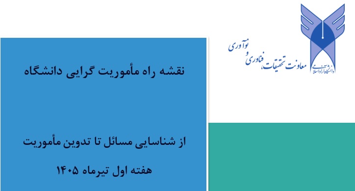 یادداشت هفته سوم: نقشه راه مأموریت گرایی دانشگاه؛ از شناسایی مسائل تا تدوین مأموریت