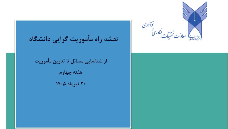 یادداشت هفته چهارم: معماری شبکه حل مسأله؛ چگونه ظرفیت‌های دانشگاه به اثر تبدیل می‌شوند؟