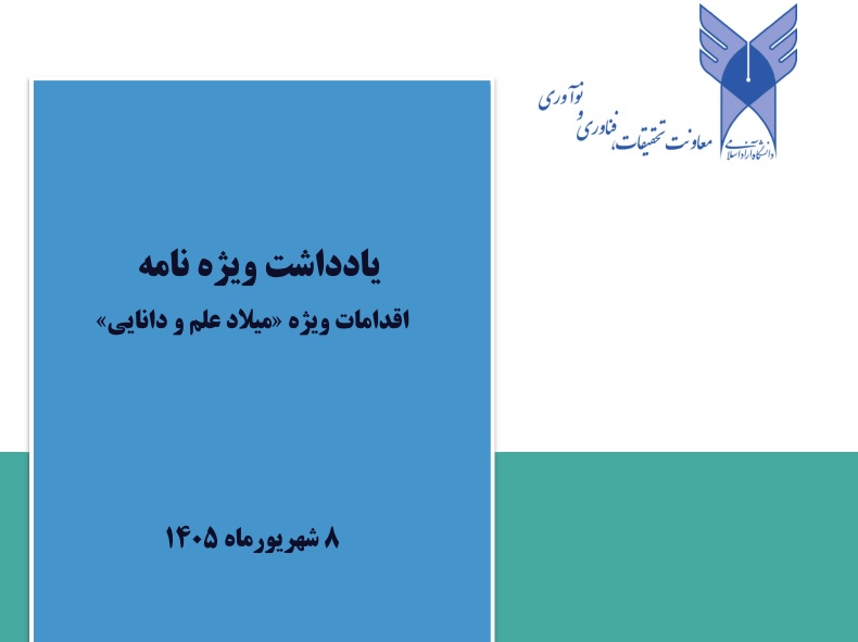 یادداشت ویژه: اقدامات ویژه میلاد علم و دانایی