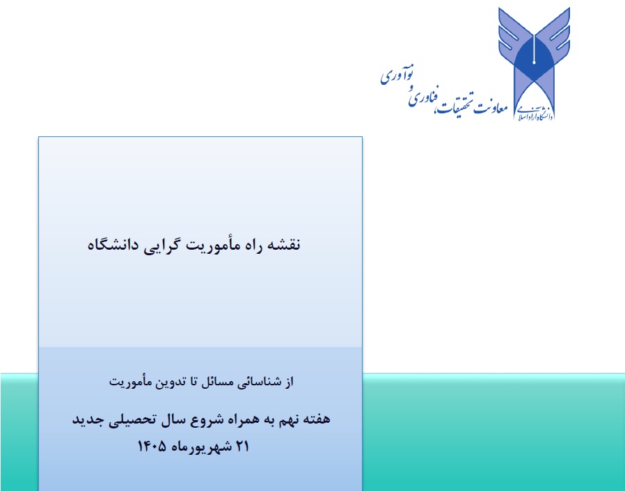 یادداشت 9: نقشه راه مأموریت گرایی دانشگاه؛ از شناسائی مسائل تا تدوین مأموریت