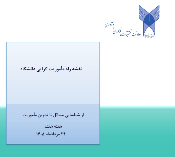 یادداشت هفته هفتم: رهبری مأموریت‌ها؛ چه کسی مسئول تحقق مأموریت است؟