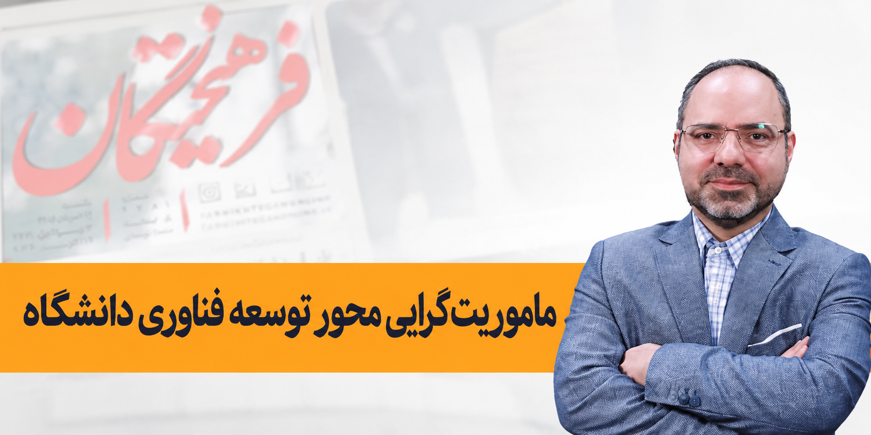 مصاحبه با روزنامه فرهیختگان: ماموریت‌گرایی استان‌ها محور توسعه فناوری دانشگاه می‌شود