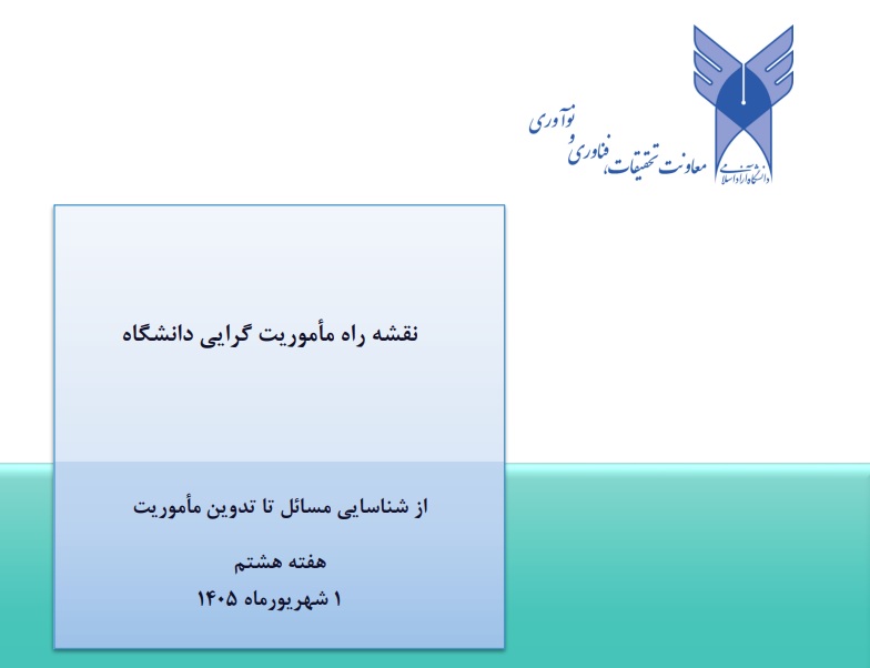 یادداشت هفته هشتم: اقدامات اجرایی «شبکه‌سازی ذینفعان و ائتلاف‌های مأموریتی»