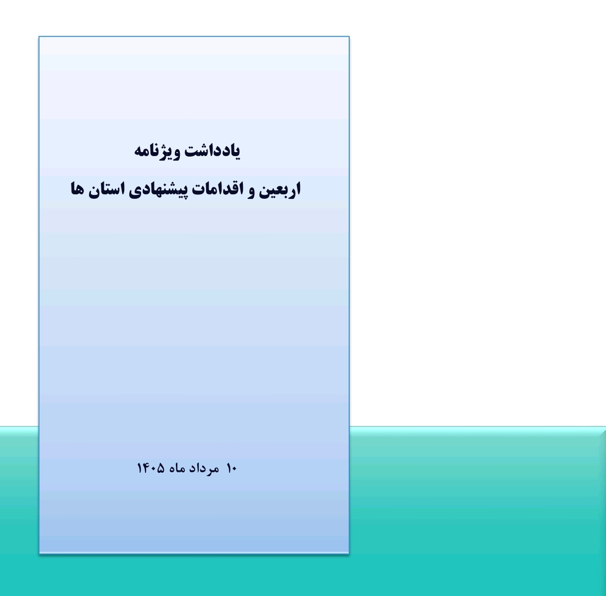 یادداشت هفته هفتم: از راهپیمایی تا راه‌حل؛ اربعین، الگوی فناوری اجتماعی و اکوسیستم نوآوری مردمی